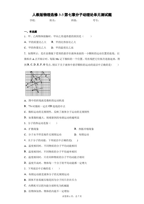 人教版物理选修3-3第七章分子动理论单元测试题含答案解析