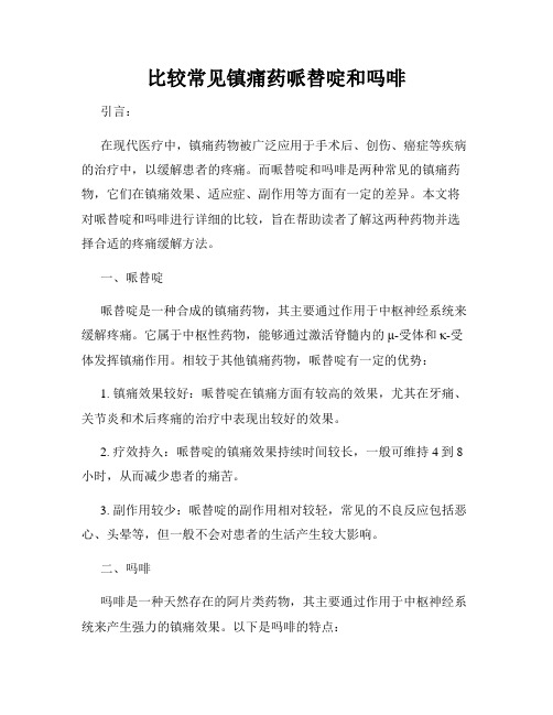 比较常见镇痛药哌替啶和吗啡