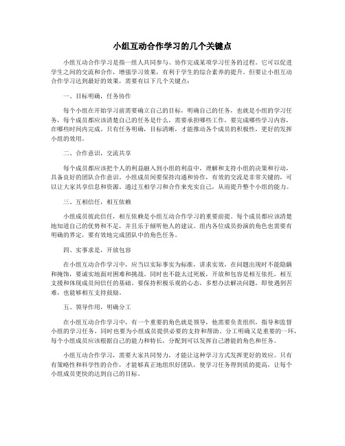 小组互动合作学习的几个关键点