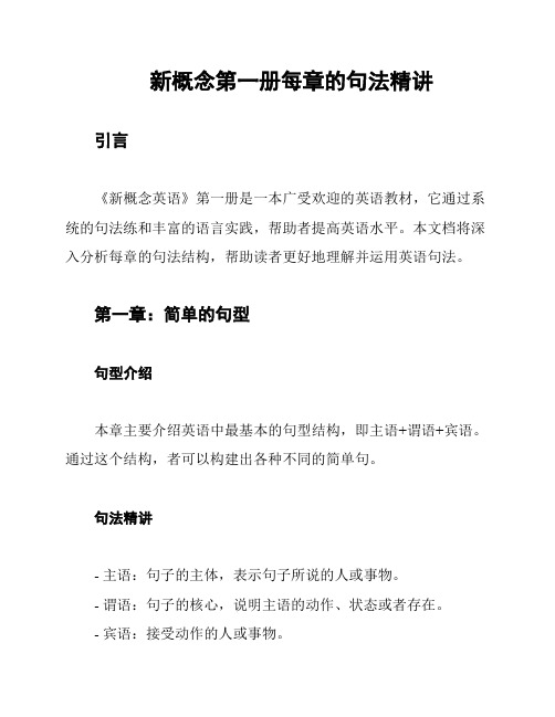 新概念第一册每章的句法精讲