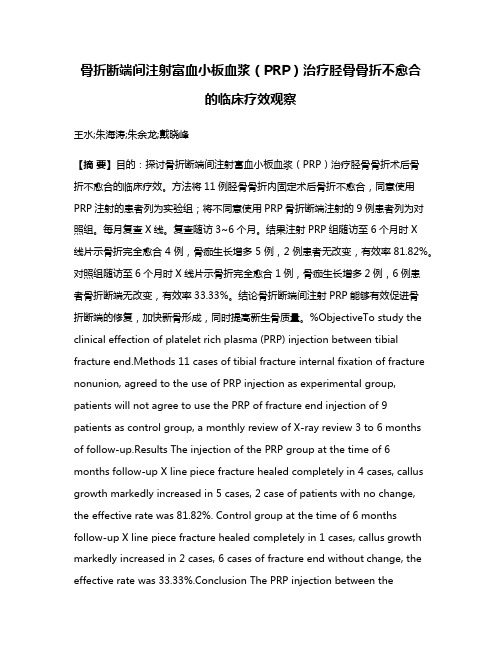 骨折断端间注射富血小板血浆（PRP）治疗胫骨骨折不愈合的临床疗效观察