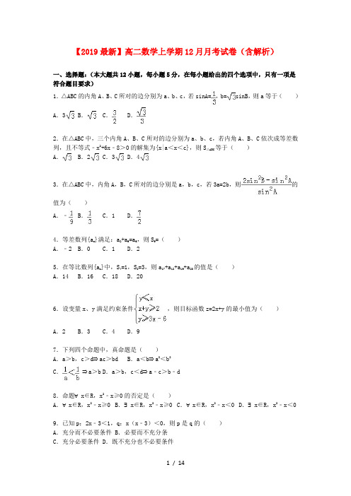 【2019最新】高二数学上学期12月月考试卷(含解析)