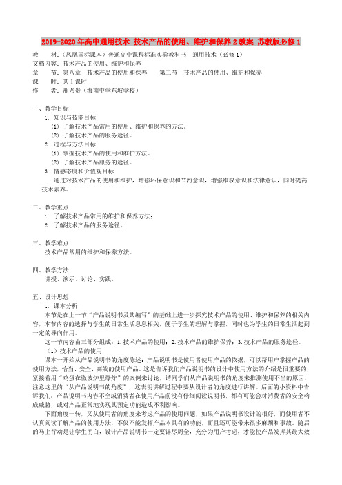 2019-2020年高中通用技术 技术产品的使用、维护和保养2教案 苏教版必修1