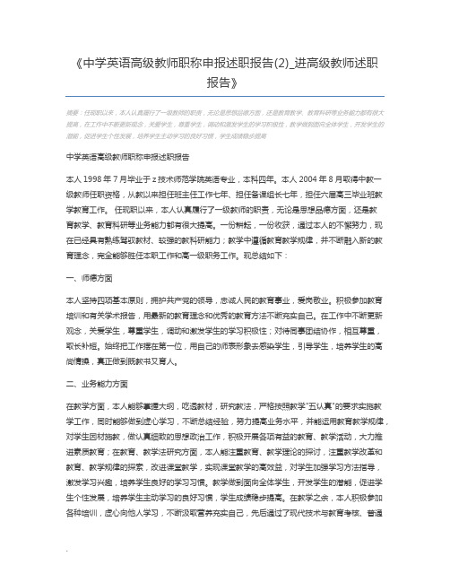 中学英语高级教师职称申报述职报告(2)_进高级教师述职报告