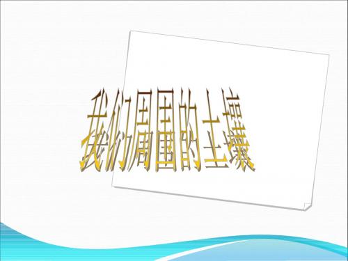 《1. 我们周围的土壤》三年级科学苏教版下册