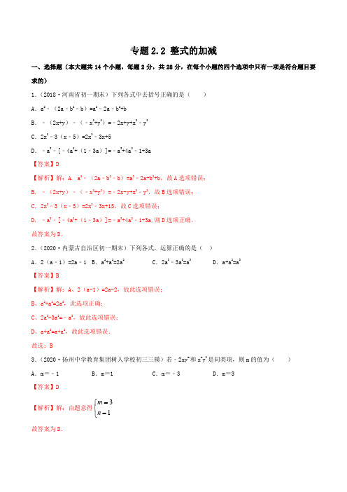 专题2.2 整式的加减测试-简单数学之2020-2021七年级上册同步讲练(解析版)(人教版) 