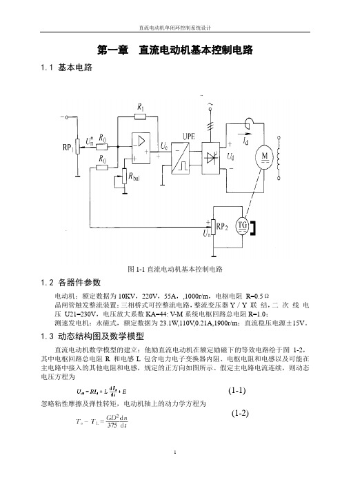 直流电动机单闭环控制系统设计(自动控制原理课程设计)