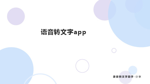 有什么好用的语音文字app,职场达人都爱用