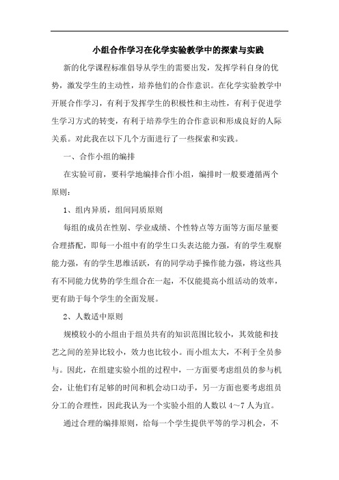 小组合作学习在化学实验教学中的探索与实践