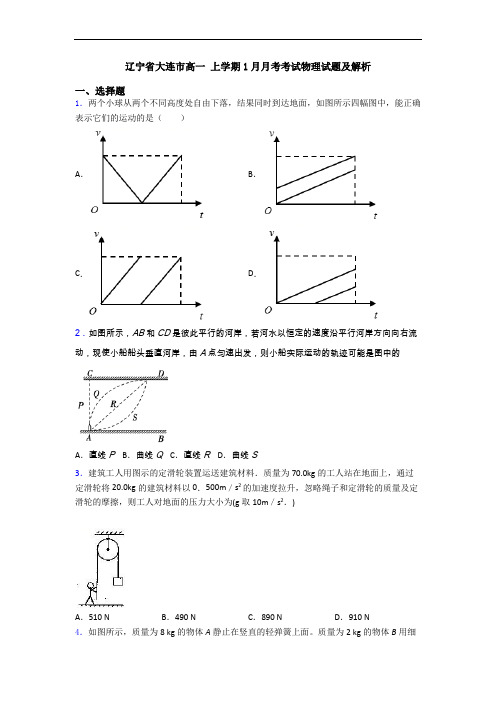 辽宁省大连市高一 上学期1月月考考试物理试题及解析