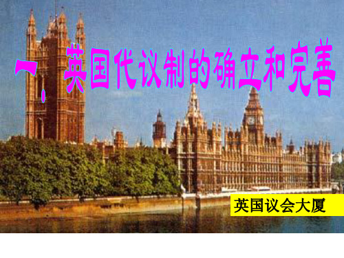 英国代议制的确立与完善