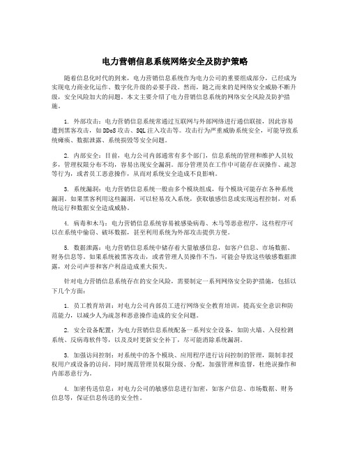 电力营销信息系统网络安全及防护策略