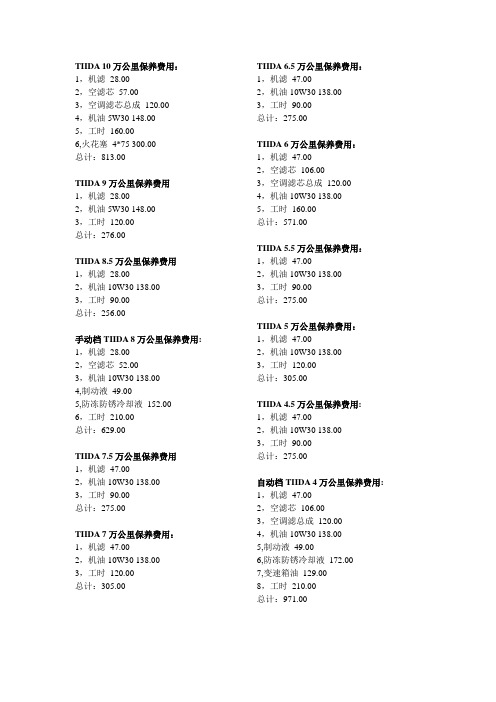 TIIDA10万公里以内所有保养费用明细