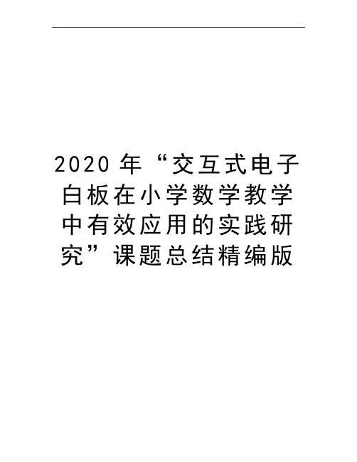 最新“交互式电子白板在小学数学教学中有效应用的实践研究”课题总结精编版