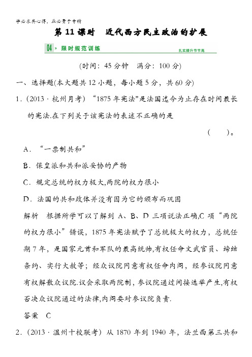 2014高考历史一轮复习试题：一11近代西方民主政治的扩展含解析