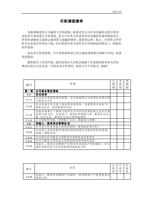 尽调清单模板