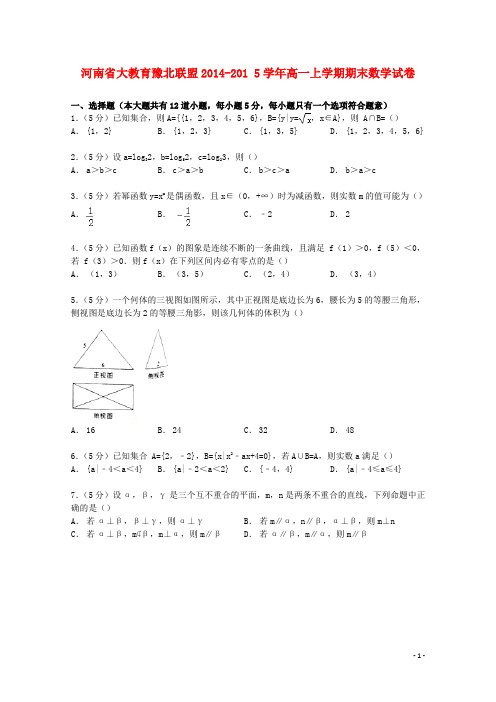 河南省大教育豫北联盟_学年高一数学上学期期末试卷(含解析)【含答案】
