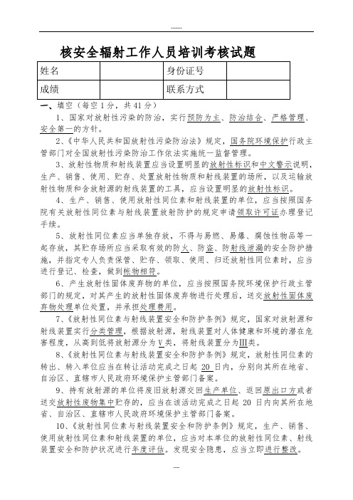 核安全辐射工作人员培训考核试题 答案