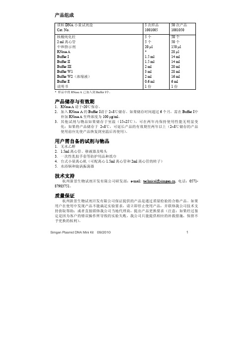 新景质粒DNA小量试剂盒说明书