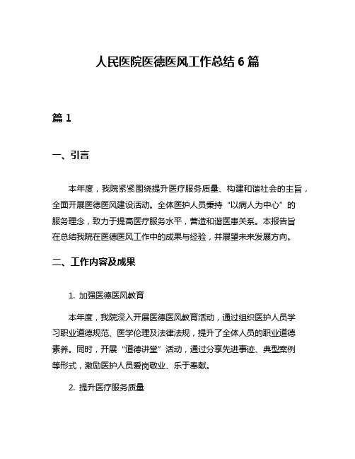 人民医院医德医风工作总结6篇