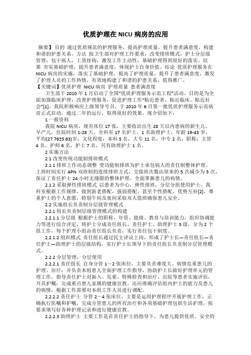 优质护理在NICU病房的应用