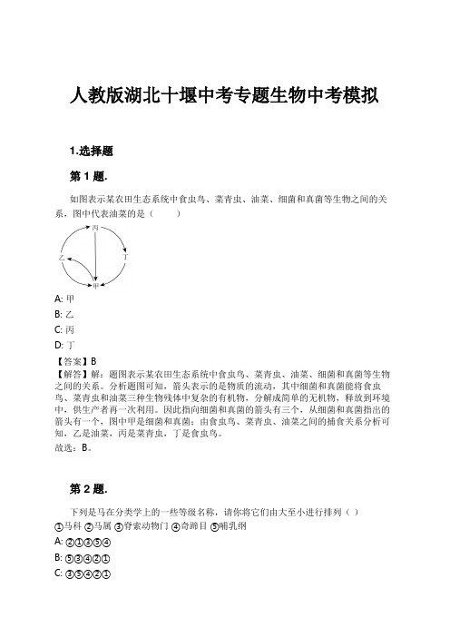 人教版湖北十堰中考专题生物中考模拟试卷及解析