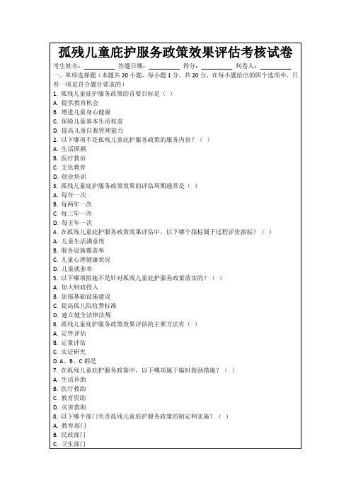 孤残儿童庇护服务政策效果评估考核试卷
