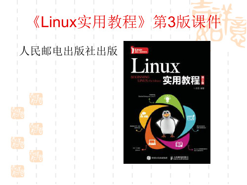 《Linux实用教程》第3版课件 人民邮电出版社出版