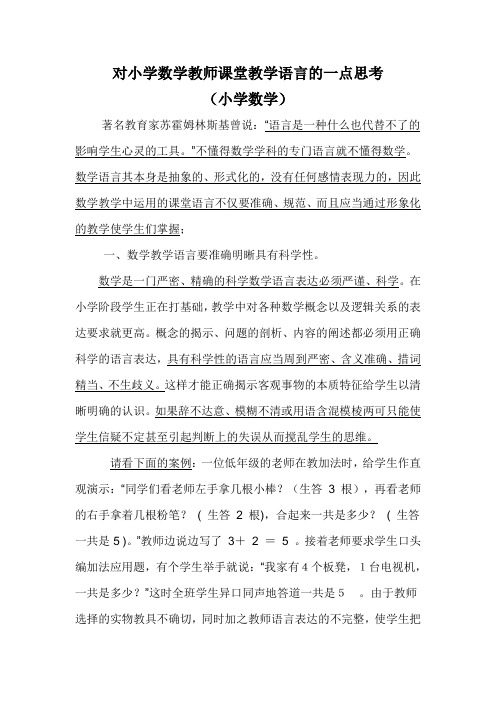 对小学数学教师课堂教学语言的一点思考