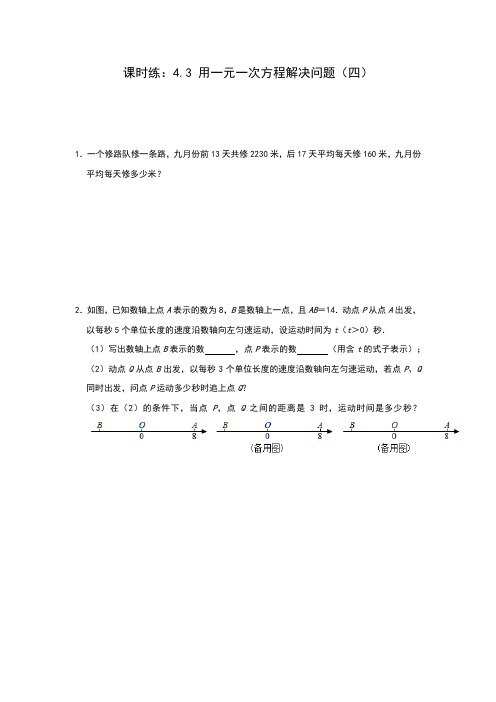 苏科版七年级上册数学上册课时练：4.3 用一元一次方程解决问题(四)