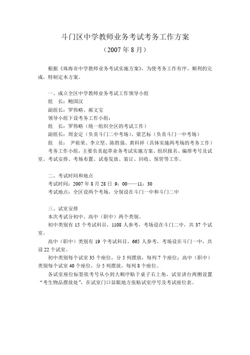 斗门区中学教师业务考试考务工作方案