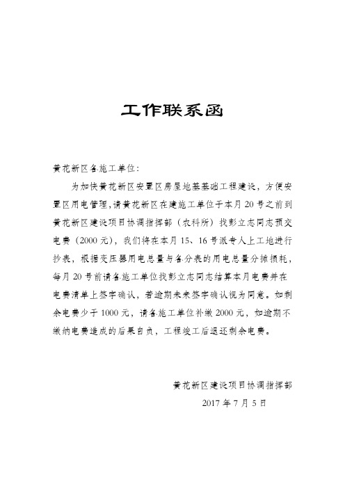 用电联系工作函
