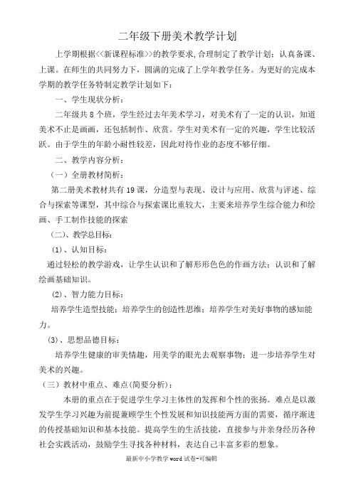 人美版二年级下册美术教学计划
