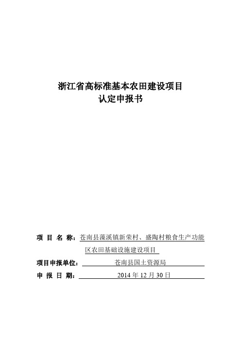 12苍南县藻溪镇新荣村、盛陶村粮食生产功能区农田基础设施建设项目