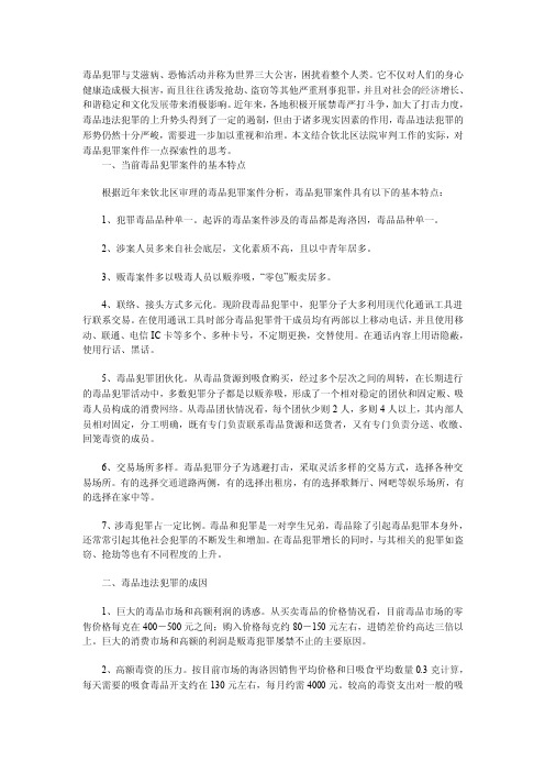 论毒品犯罪对社会的危害及对策