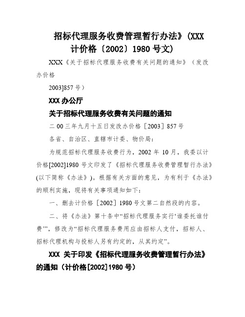 招标代理服务收费管理暂行办法》(XXX计价格〔2002〕1980号文)