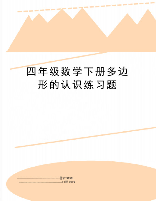 最新四年级数学下册多边形的认识练习题