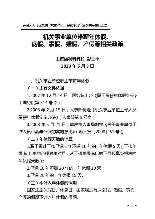 机关事业单位带薪年休假、病假、事假、婚假、产假等相关政策