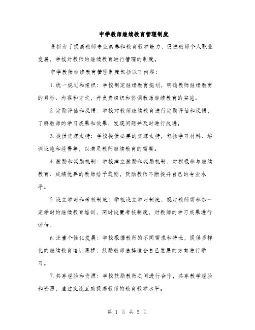 中学教师继续教育管理制度(2篇)