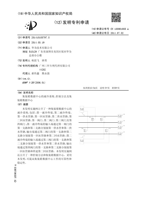 集装箱数据中心的液冷系统、控制方法及集装箱数据中心[发明专利]