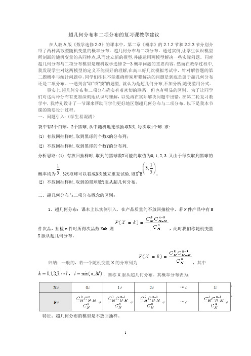 超几何分布和二项分布的复习课教学建议