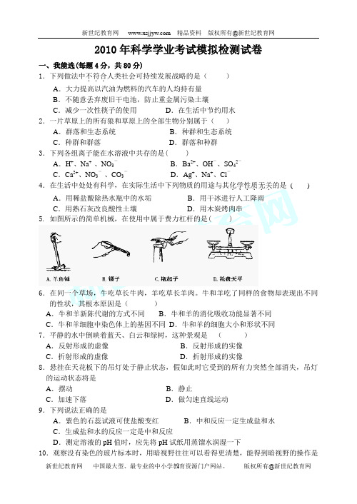 2010年科学学业考试模拟检测试卷