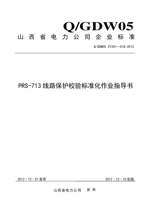 18 PRS-713线路保护校验标准化作业指导书