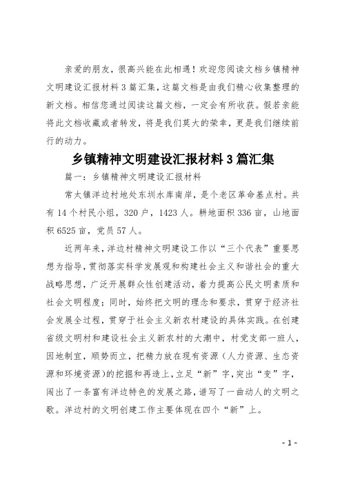 乡镇精神文明建设汇报材料3篇汇集