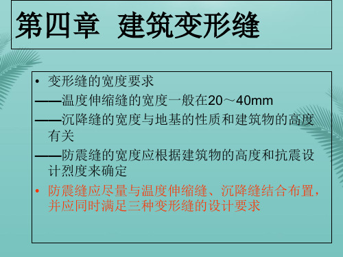 【全版】建筑构造 变形缝的构造推荐PPT