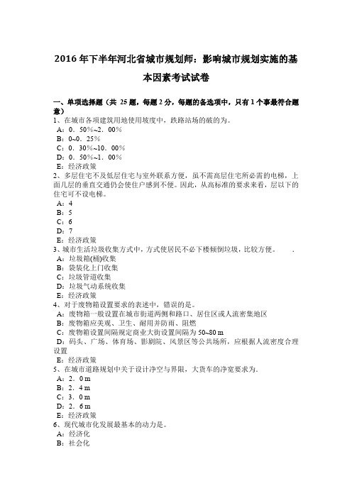 2016年下半年河北省城市规划师：影响城市规划实施的基本因素考试试卷