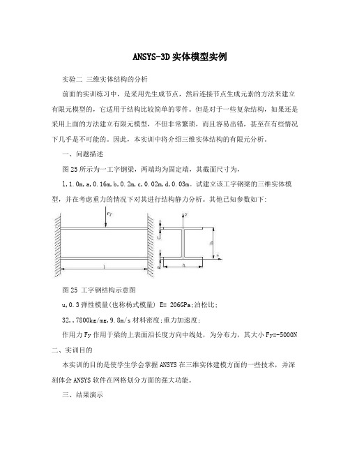 ANSYS-3D实体模型实例