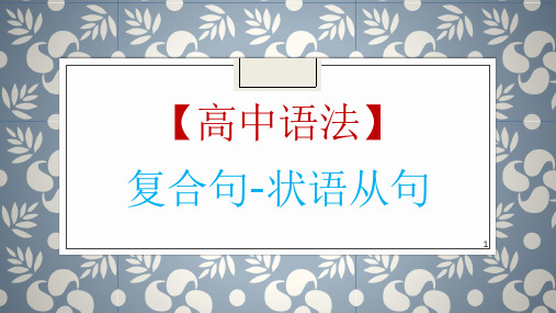 高考英语一轮复习英语语法专题复习：状语从句讲解课件(共59张)