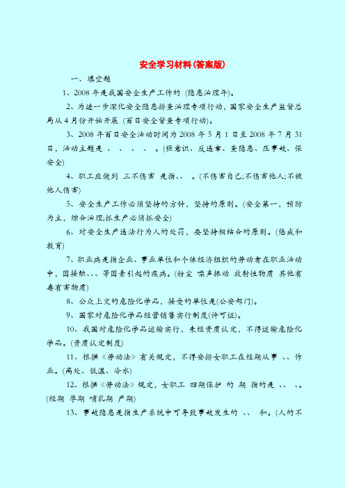 【最新安全管理知识题库】安全学习材料(答案版)