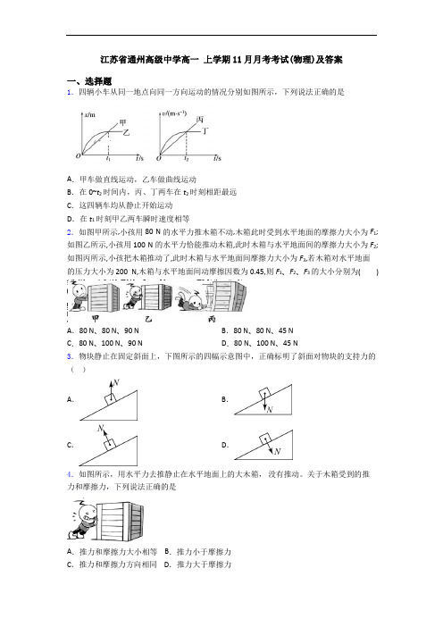 江苏省通州高级中学高一 上学期11月月考考试(物理)及答案